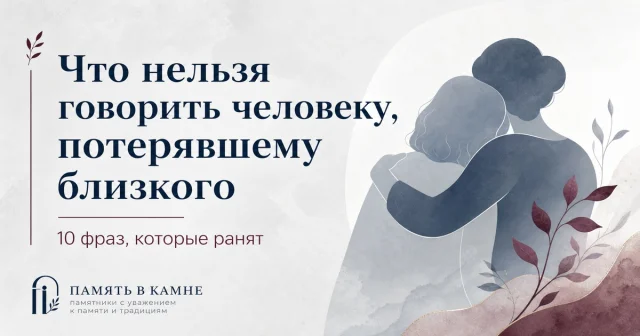 Что нельзя говорить человеку, потерявшему близкого: 10 фраз, которые ранят